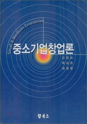 중소기업창업론