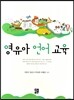영유아 언어교육