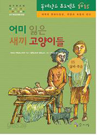 어미 잃은 새끼 고양이들 - 삶과 죽음 (양장/아동)