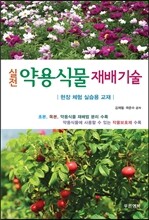 실전 약용식물 재배 기술