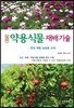 실전 약용식물 재배 기술