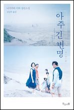 아주 긴 변명