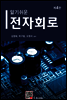 알기쉬운 전자회로 (4판)