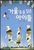 거울 옷을 입은 아이들