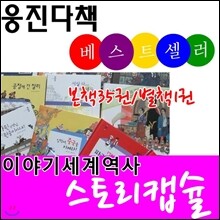 이야기세계역사스토리캡슐(본책35권,별책1권)/최신간 정품새책/당일발송