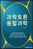 과학토론 융합과학 대비 워크북