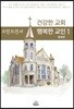 건강한 교회 행복한 교인 1