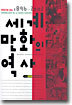 연대기로 보는 세계 만화의 역사