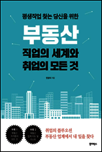 부동산 직업의 세계와 취업의 모든 것