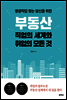 부동산 직업의 세계와 취업의 모든 것