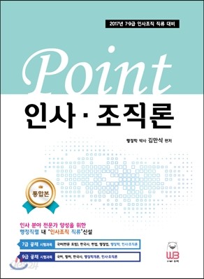 2017 김만식 POINT 행정학 인사&#183;조직론