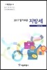 알기쉬운 지방세 2017