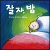 잘 자, 밥
