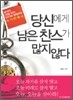 당신에게 남은 찬스가 많지 않다