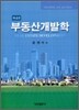 부동산개발학