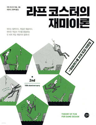 라프 코스터의 재미이론 10주년 개정판