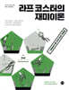 라프 코스터의 재미이론 10주년 개정판