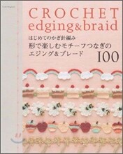はじめてのかぎ針編み形で樂しむモチ-フつなぎのエジング&ブレ-ド100
