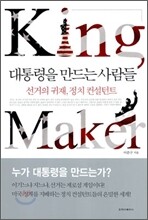 대통령을 만드는 사람들