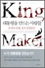 대통령을 만드는 사람들
