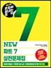 시나공 혼자서 끝내는 토익 NEW 파트 7 실전 문제집