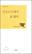 반송터널에서 길을 잃다