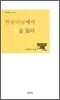 반송터널에서 길을 잃다