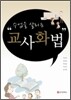 수업을 살리는 교사화법