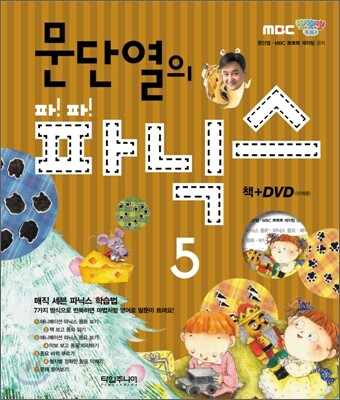 문단열의 파!파! 파닉스 5