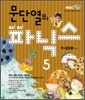 문단열의 파!파! 파닉스 5