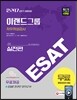 2017 상반기 ESAT 이랜드그룹 직무적성검사 실전편