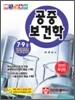 공중보건학