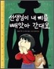 선생님이 내 이를 빼앗아 간대요