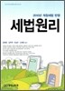 2010 세법 원리