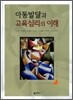 아동발달과 교육심리의 이해