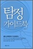 탐정 가이드북