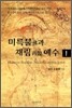 미륵불과 재림 예수 1