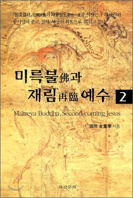 미륵불과 재림 예수 2