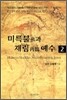 미륵불과 재림 예수 2
