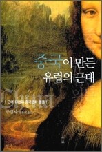 중국이 만든 유럽의 근대