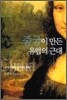 중국이 만든 유럽의 근대