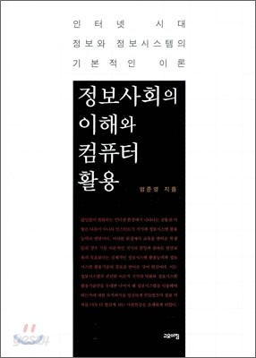 정보사회의 이해와 컴퓨터 활용