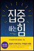 집중하는 힘