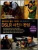 DSLR 사진의 완성