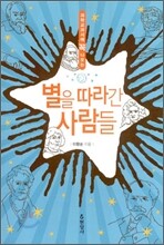 별을 따라간 사람들