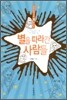 별을 따라간 사람들