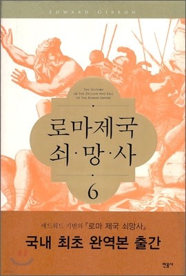 로마제국 쇠망사 6