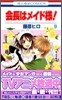 會長はメイド樣! 9