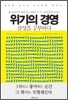 위기의 경영, 삼성을 공부하다
