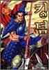 킹덤 (KINGDOM) 16